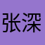 张深铱