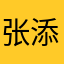 张添淇098