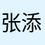 张添登