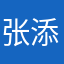 张添胜
