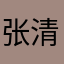 张清颖