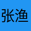 张渔歌，