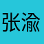 张渝旋
