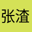 张渣根