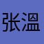 张溫潤