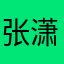 张潇兔