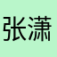 张潇明