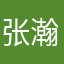 张瀚、张益达