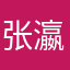 张瀛菲