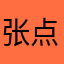 张点点同学