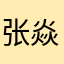 张焱凤