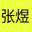 张煜2996289