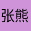 张熊吉Simon