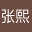 张熙钰