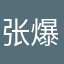 张爆料