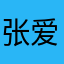 张爱平1