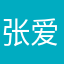 张爱浩婷天