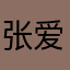 张爱玲～ghh