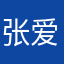 张爱萌