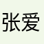 张爱锋