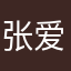 张爱n个