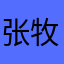 张牧起