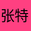 张特特666