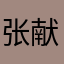 张献中