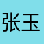 张玉
