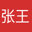 张王杰1