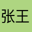 张王霸