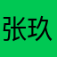 张玖儿