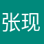 张现伟，