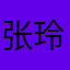 张玲杰555