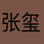 张玺璐