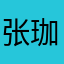 张珈智