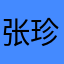 张珍鹃