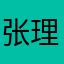 张理贤