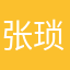 张琐铭