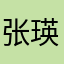 张瑛女士