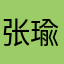张瑜峰