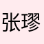 张璆鸣