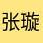 张璇姐