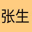 张生发