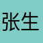 张生立