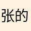 张的发