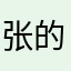 张的陪