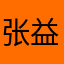张益达113