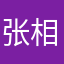 张相悦