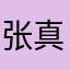 张真铭爸爸